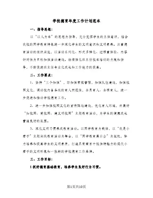 学校德育年度工作计划范本（3篇）