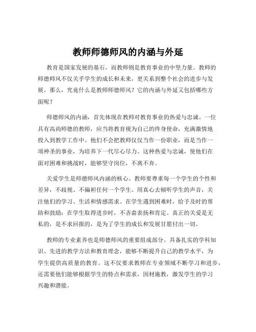 教师师德师风的内涵与外延