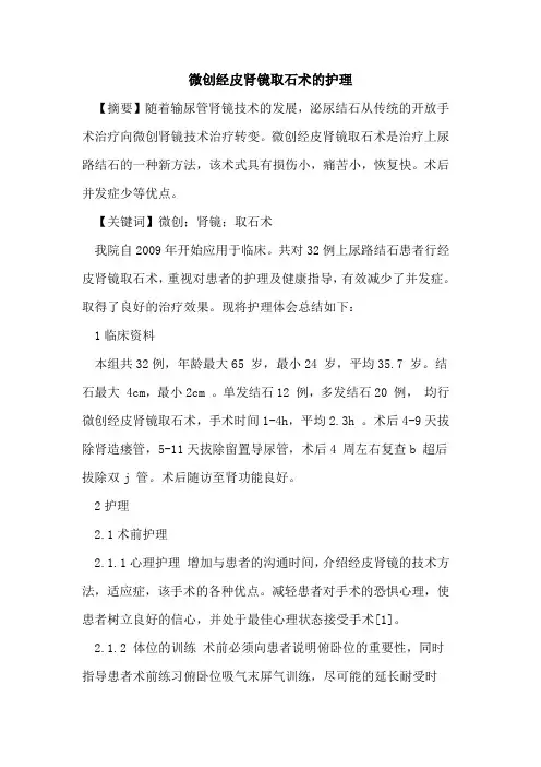 微创经皮肾镜取石术护理