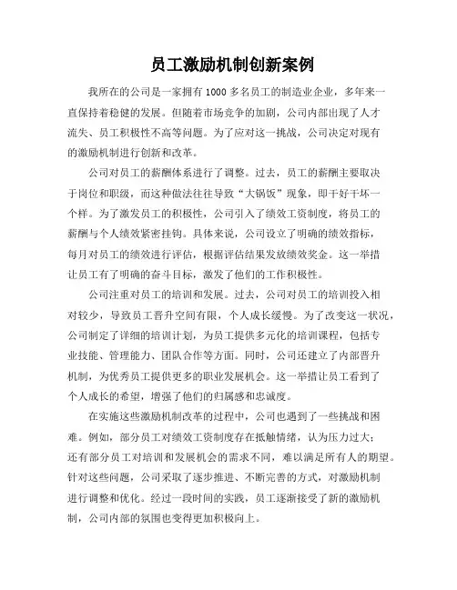 员工激励机制创新案例