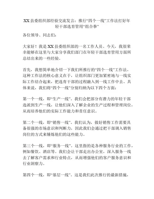 XX县委组织部经验交流发言：推行“四个一线”工作法打好年轻干部选育管用“组合拳”
