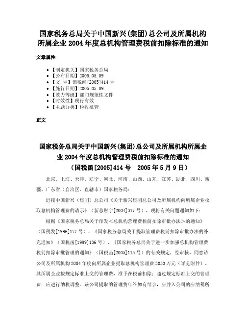 国家税务总局关于中国新兴(集团)总公司及所属机构所属企业2004年度总机构管理费税前扣除标准的通知