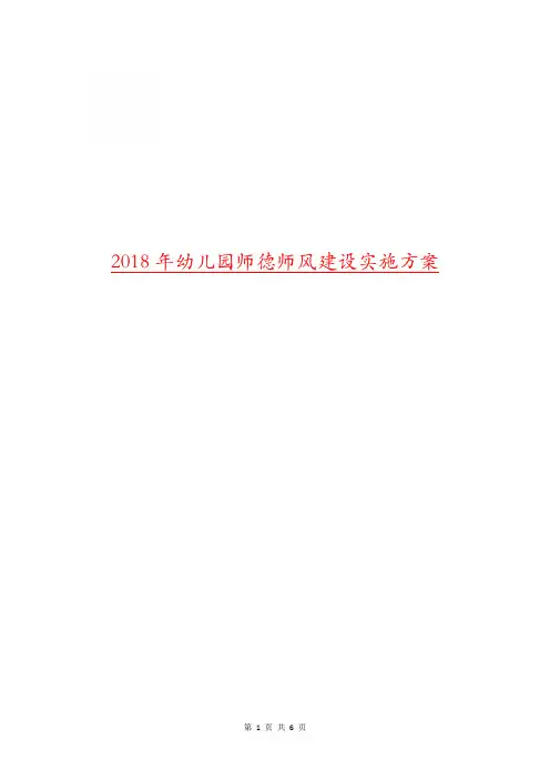 2018年幼儿园师德师风建设实施方案