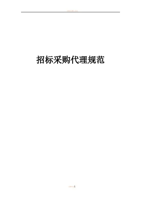 2016版招标采购代理规范