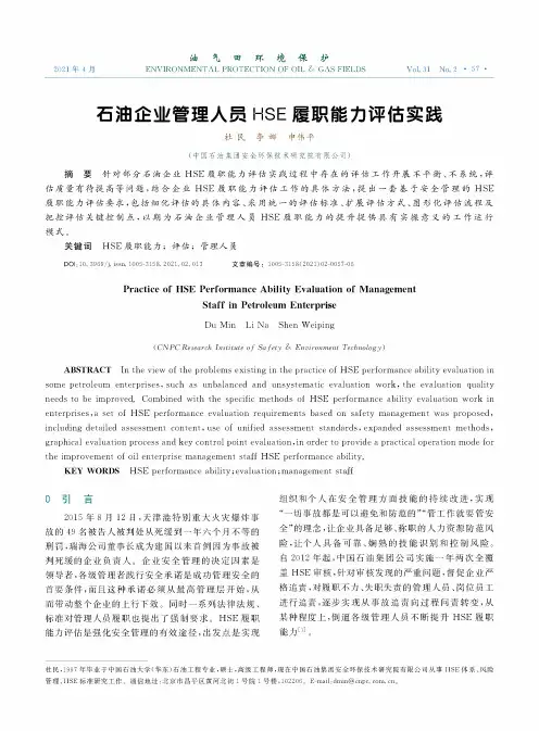石油企业管理人员HSE履职能力评估实践