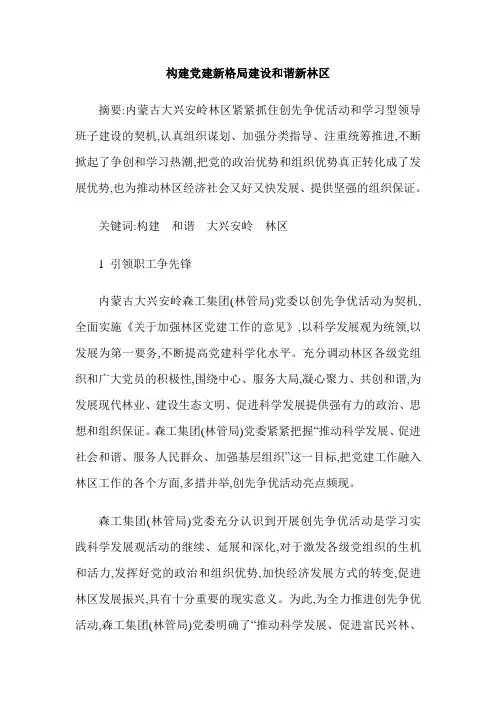 构建党建新格局建设和谐新林区