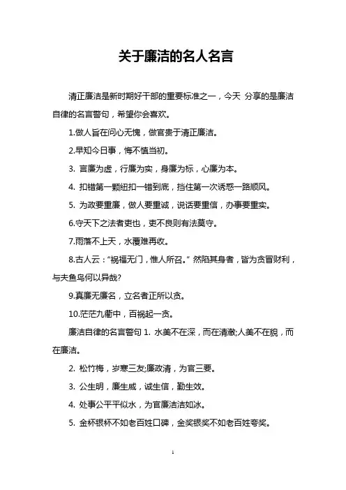 关于廉洁的名人名言