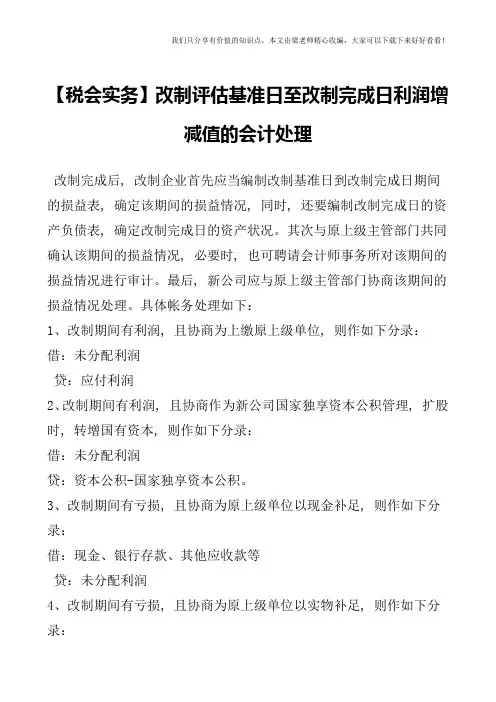 【税会实务】改制评估基准日至改制完成日利润增减值的会计处理