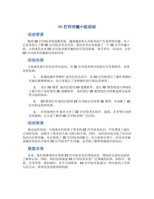 3D打印兴趣小组活动总结