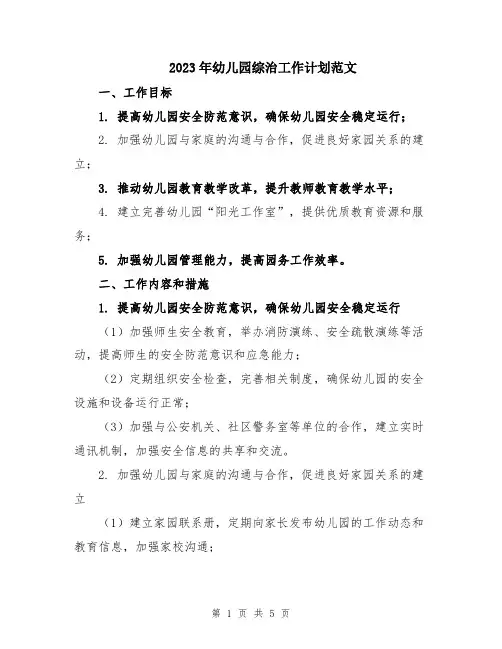 2023年幼儿园综治工作计划范文