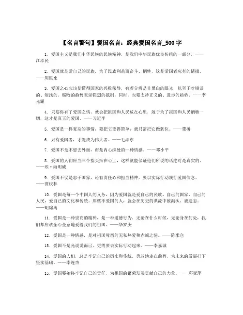 【名言警句】爱国名言：经典爱国名言_500字