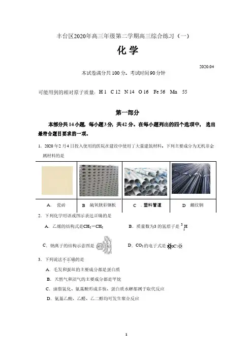北京市丰台2020届高三一模化学试卷(含答案)