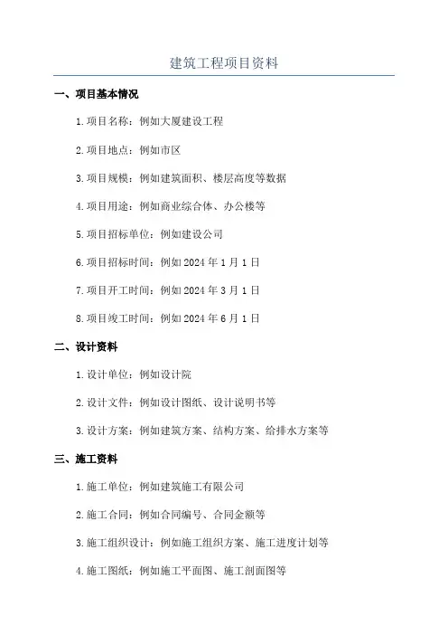 建筑工程项目资料