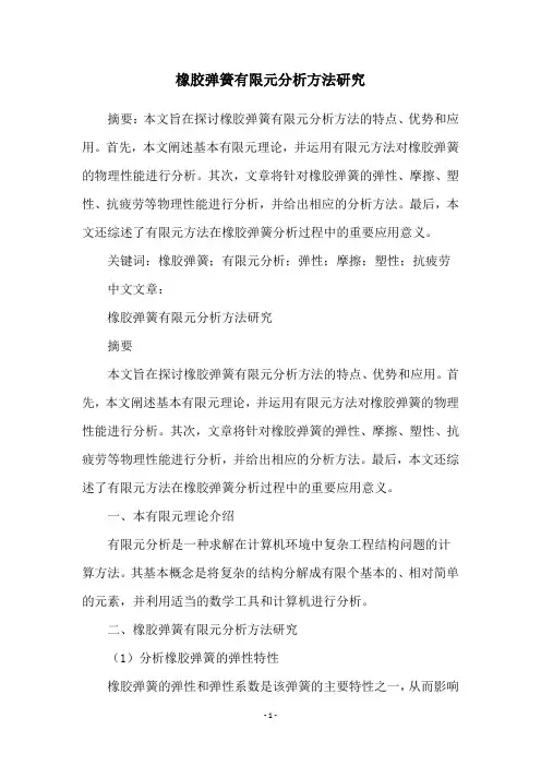 橡胶弹簧有限元分析方法研究