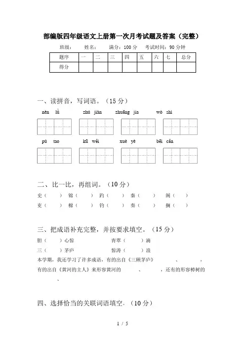 部编版四年级语文上册第一次月考试题及答案(完整)