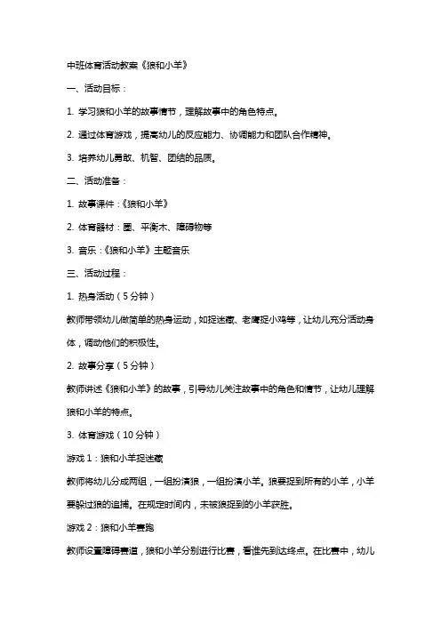 中班体育活动教案 《狼和小羊》