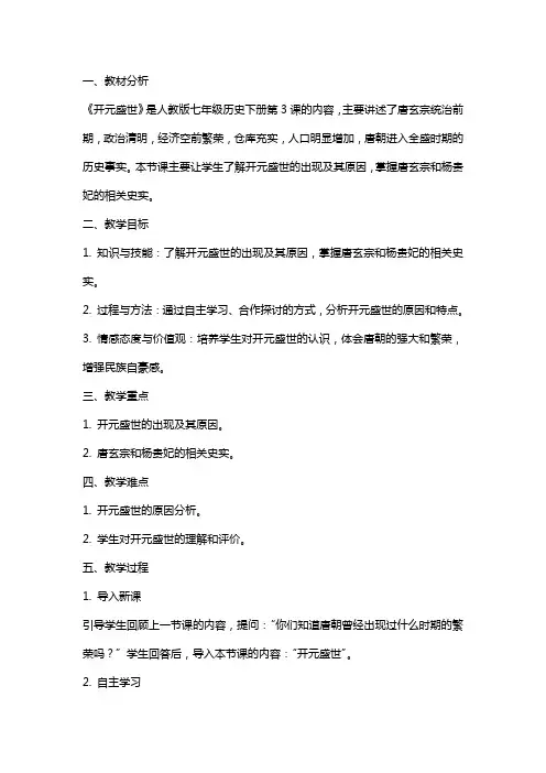 七年级历史教案《开元盛世》说课稿