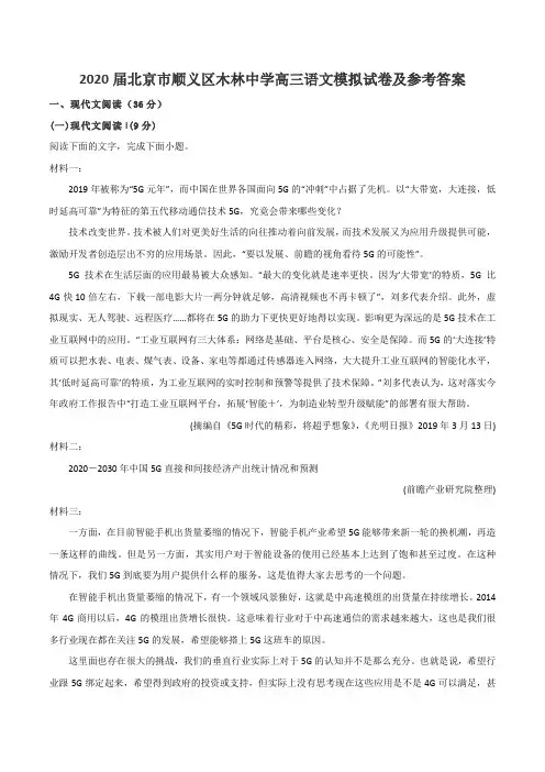 2020届北京市顺义区木林中学高三语文模拟试卷及参考答案