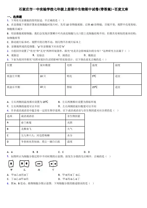 石家庄市一中实验学校七年级上册期中生物期中试卷(带答案)-百度文库