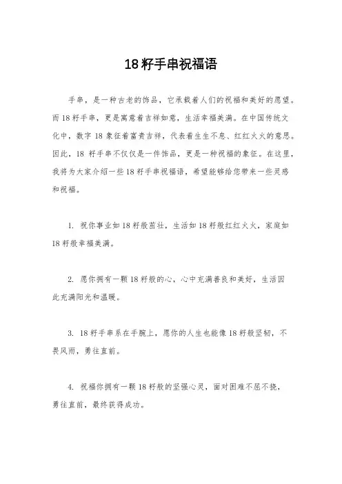 18籽手串祝福语