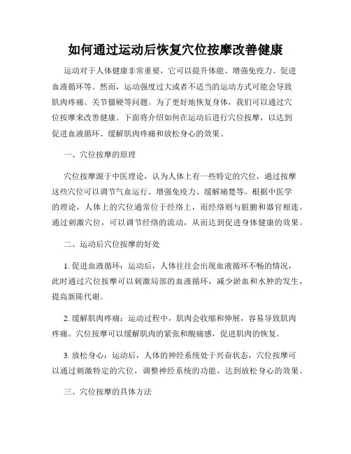 如何通过运动后恢复穴位按摩改善健康