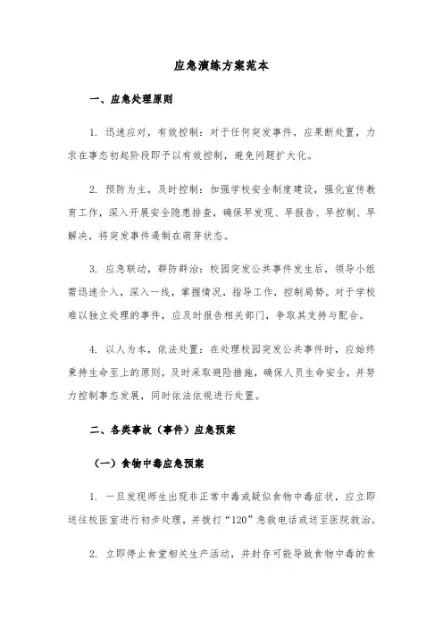 应急演练方案范本（五篇）