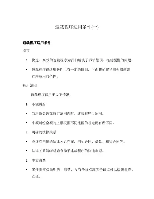 速裁程序适用条件(一)