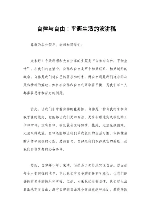 自律与自由：平衡生活的演讲稿