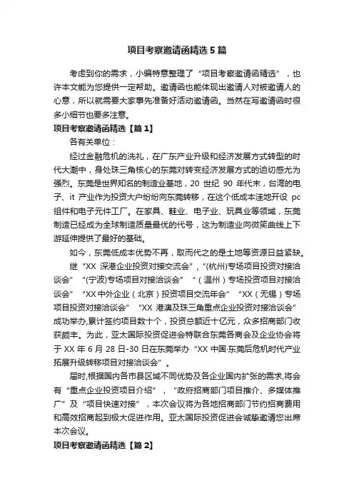 项目考察邀请函精选5篇