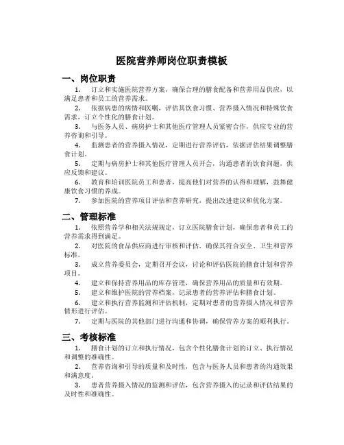 医院营养师岗位职责模板
