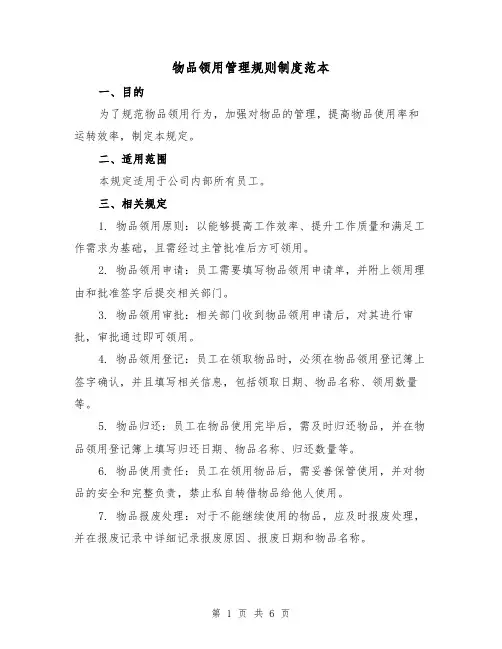 物品领用管理规则制度范本（三篇）