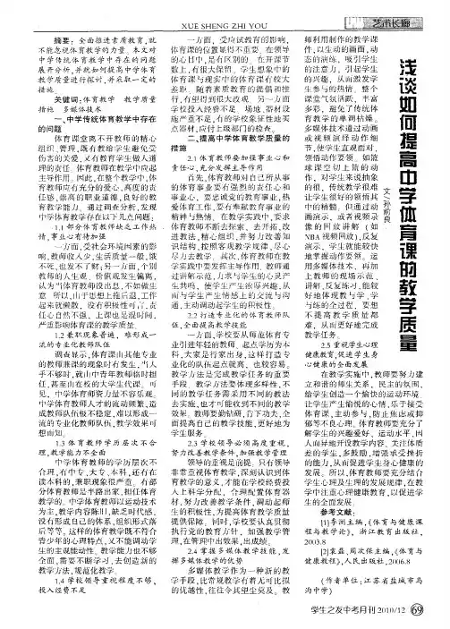 浅谈如何提高中学体育课的教学质量