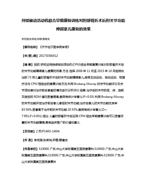 持续被动活动机联合早期康复训练对肘部骨折术后肘关节功能障碍患儿康复的效果