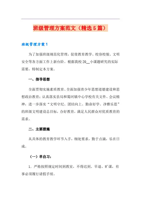 班级管理方案范文(精选5篇)
