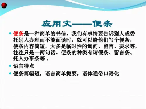 应用文——便条