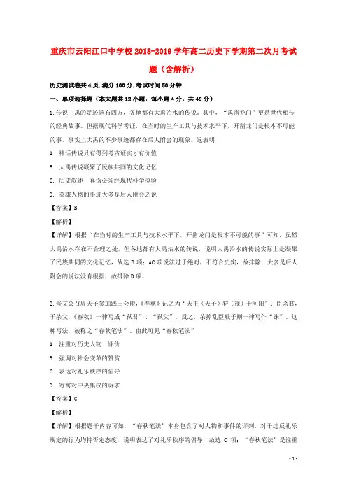 重庆市云阳江口中学校2018_2019学年高二历史下学期第二次月考试题(含解析)