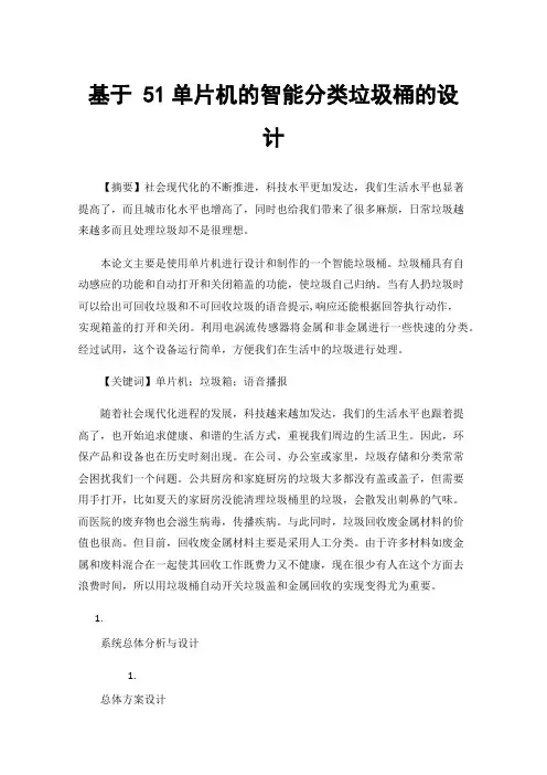 基于51单片机的智能分类垃圾桶的设计