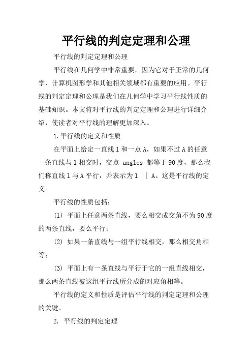 平行线的判定定理和公理