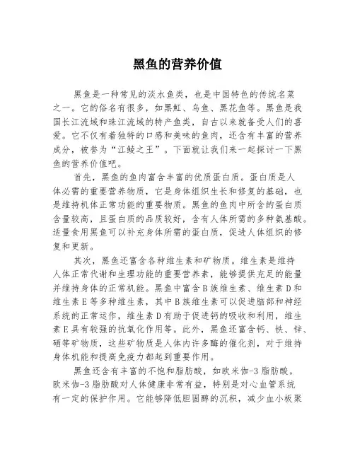 黑鱼的营养价值