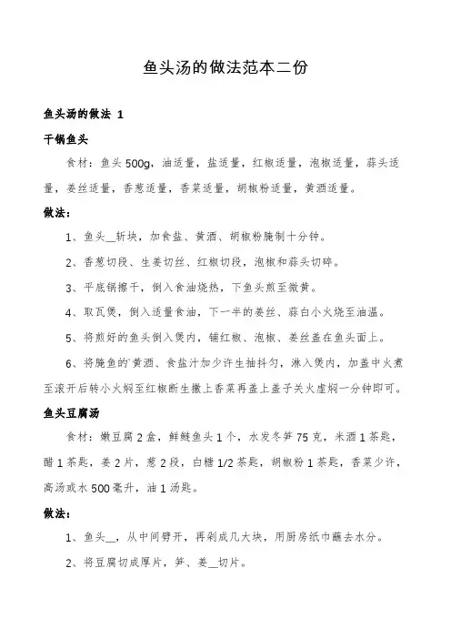 鱼头汤的做法范本二份