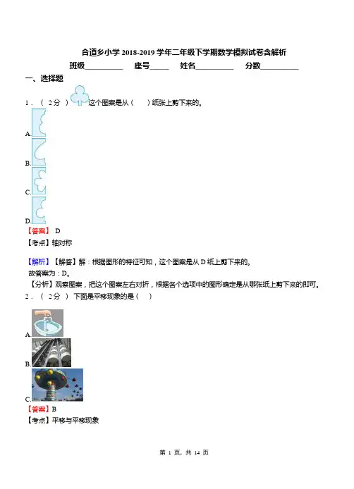 合道乡小学2018-2019学年二年级下学期数学模拟试卷含解析