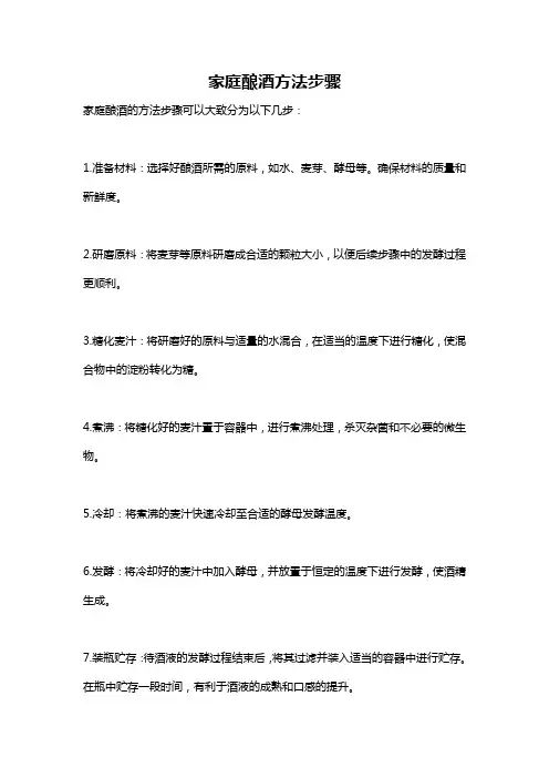 家庭酿酒方法步骤