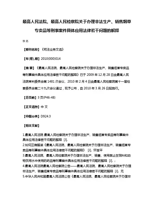 最高人民法院、最高人民检察院关于办理非法生产、销售烟草专卖品等刑事案件具体应用法律若干问题的解释