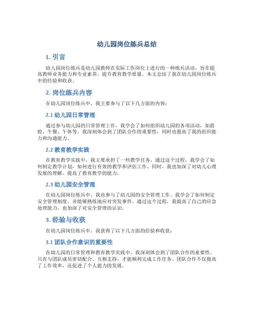 幼儿园岗位练兵总结