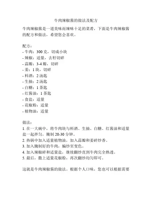 牛肉辣椒酱的做法及配方