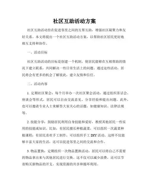 社区互助活动方案