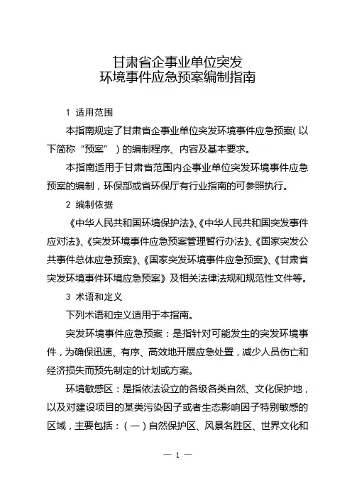 甘肃省企事业单位突发环境事件应急预案编制指南(最终)