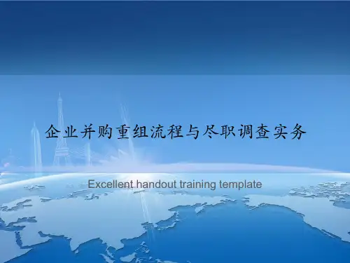 企业并购重组流程与尽职调查实务