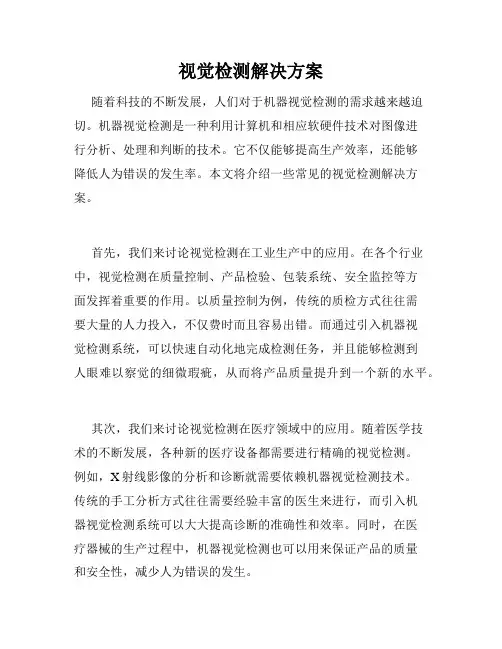 视觉检测解决方案