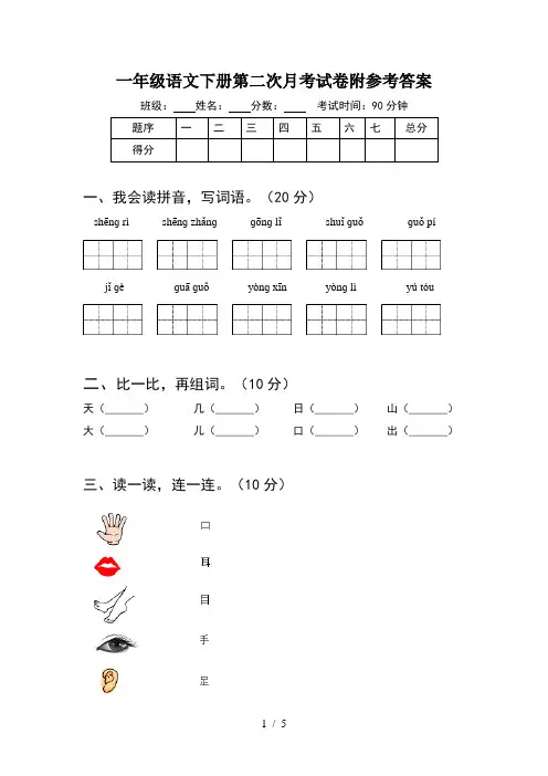 一年级语文下册第二次月考试卷附参考答案